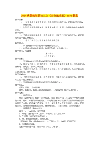 2024秋鄂教版品社三上《安全地成长》word教案