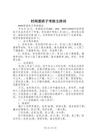 村两委班子考核主持稿