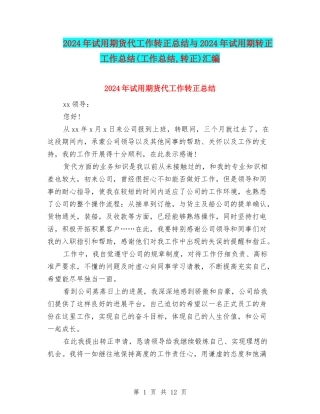 2024年试用期货代工作转正总结与2024年试用期转正工作总结汇编