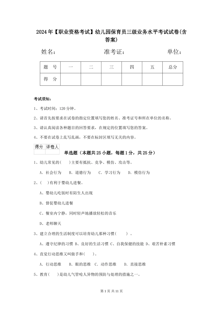 2024年【职业资格考试】幼儿园保育员三级业务水平考试试卷(含答案)_第1页