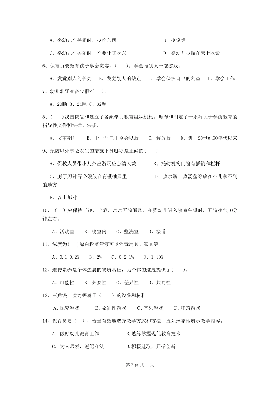 2024年【职业资格考试】幼儿园保育员三级业务水平考试试卷(含答案)_第2页