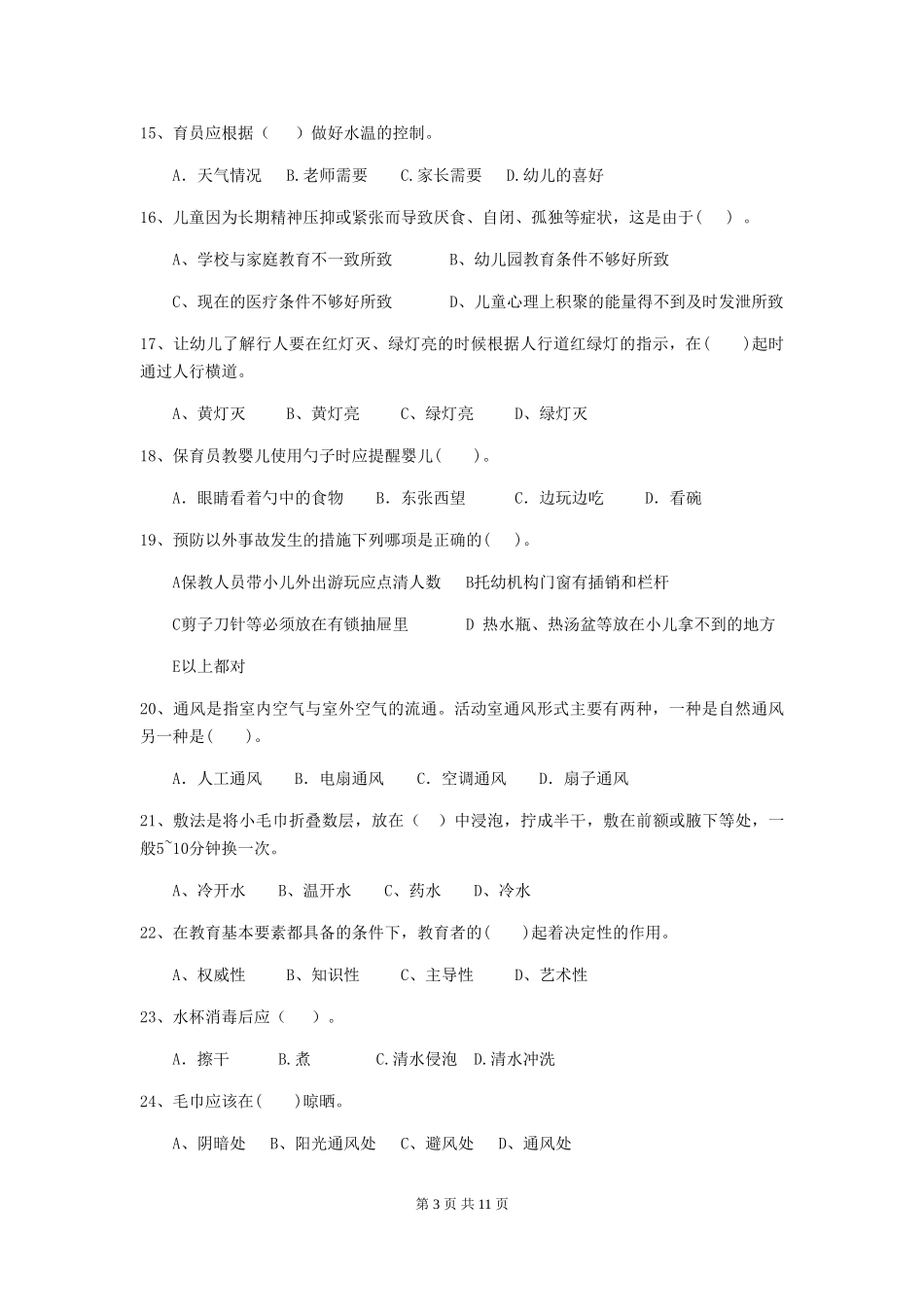 2024年【职业资格考试】幼儿园保育员三级业务水平考试试卷(含答案)_第3页