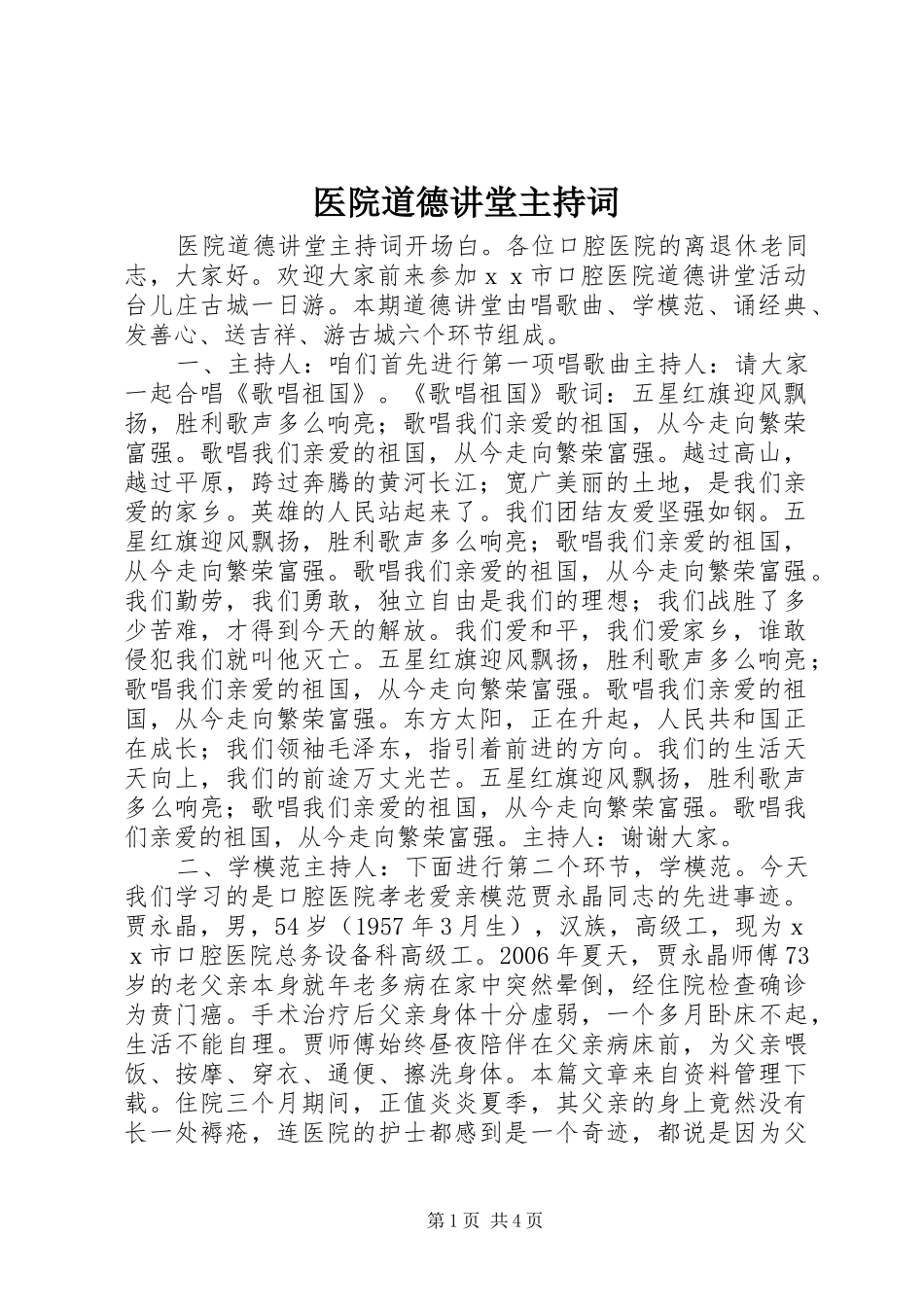 医院道德讲堂主持稿_第1页