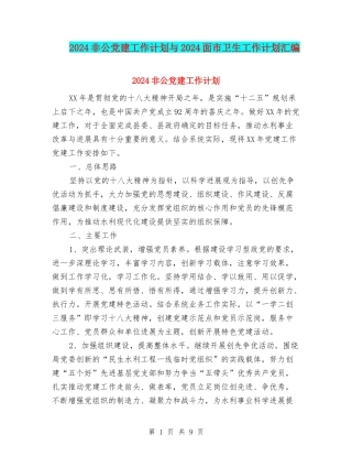 2024非公党建工作计划与2024面市卫生工作计划汇编