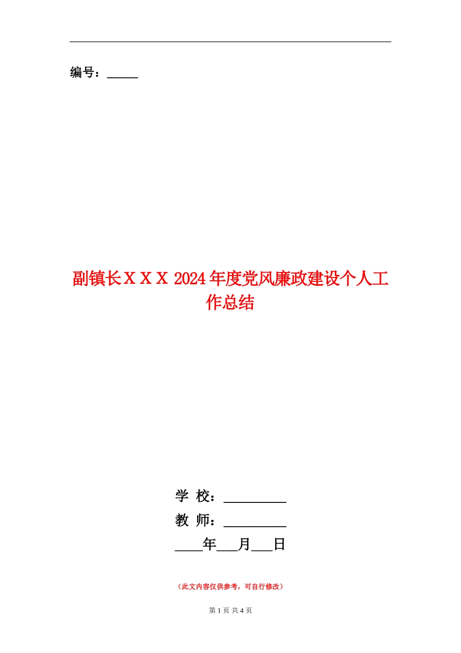 副镇长XXX2024年度党风廉政建设个人工作总结_第1页