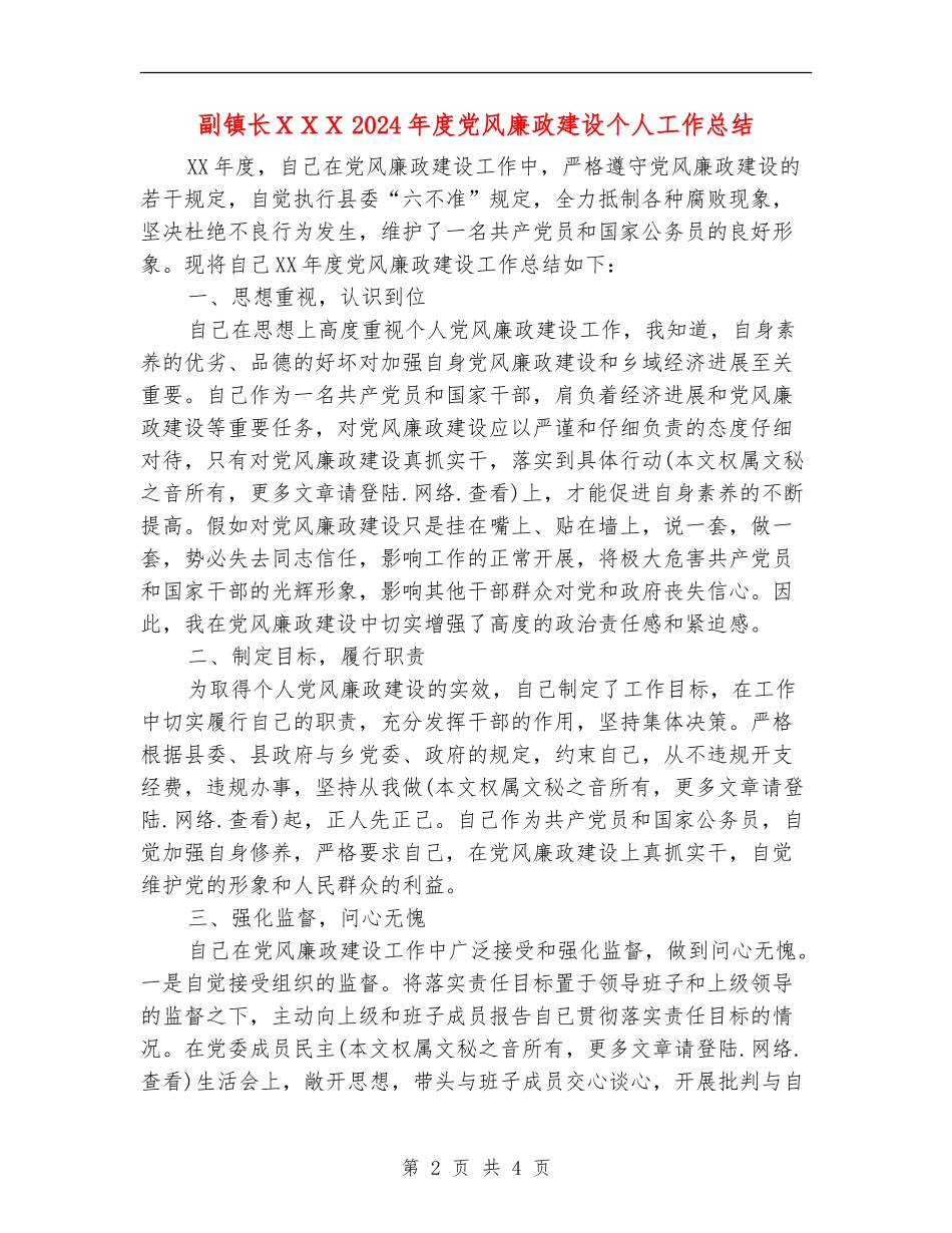 副镇长XXX2024年度党风廉政建设个人工作总结_第2页