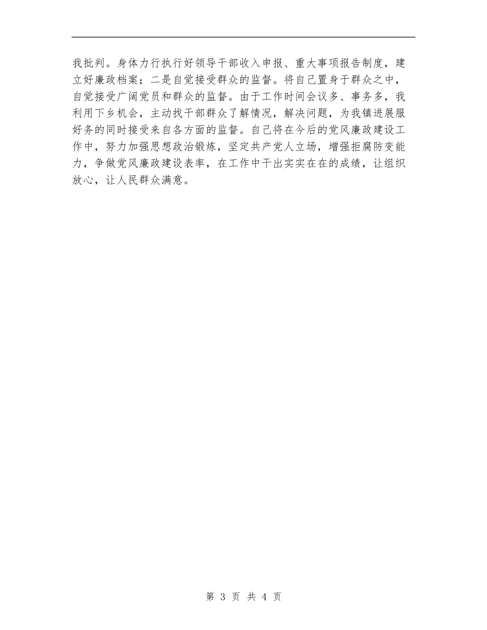 副镇长XXX2024年度党风廉政建设个人工作总结_第3页