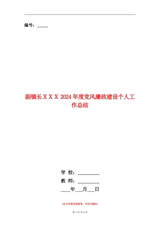 副镇长XXX2024年度党风廉政建设个人工作总结