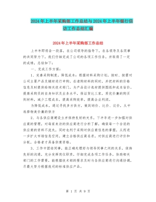2024年上半年采购部工作总结与2024年上半年银行信访工作总结汇编