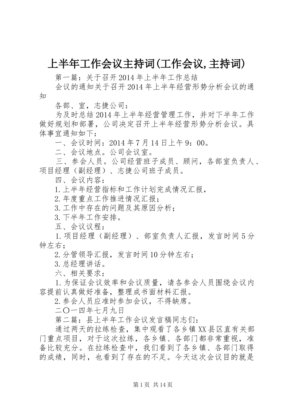 上半年工作会议主持稿(工作会议,主持稿)_第1页