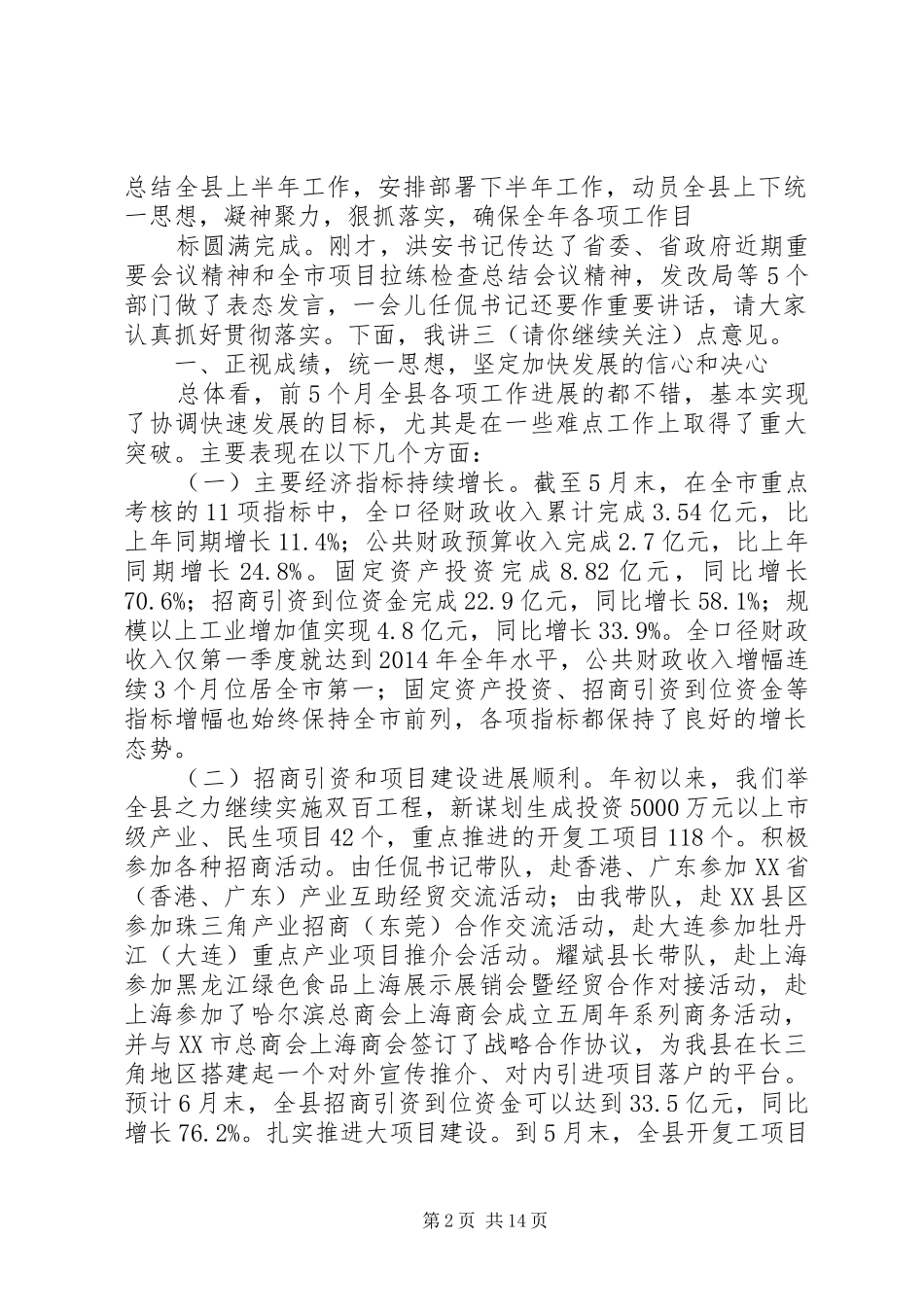 上半年工作会议主持稿(工作会议,主持稿)_第2页