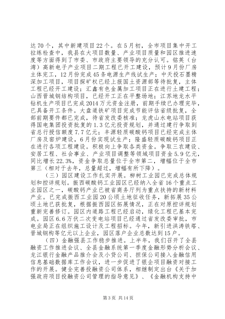 上半年工作会议主持稿(工作会议,主持稿)_第3页