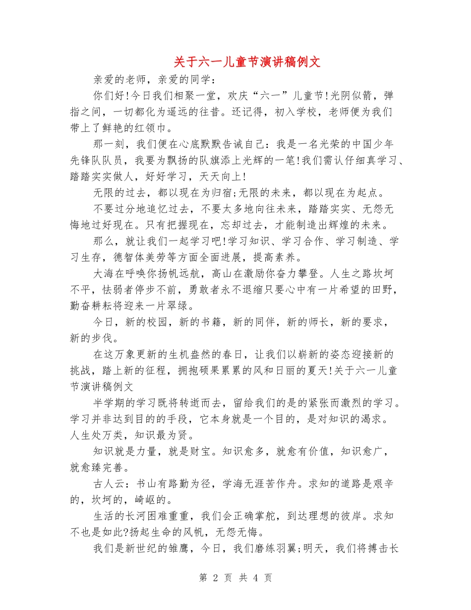 关于六一儿童节演讲稿例文_第2页