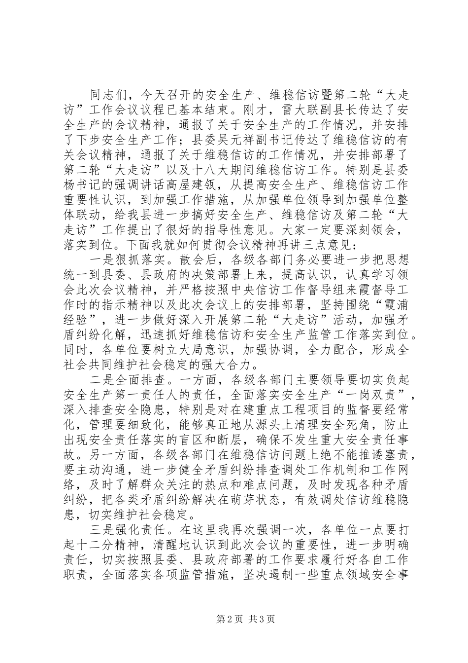 围绕霞浦经验促进三个确保主持稿(初)_第2页