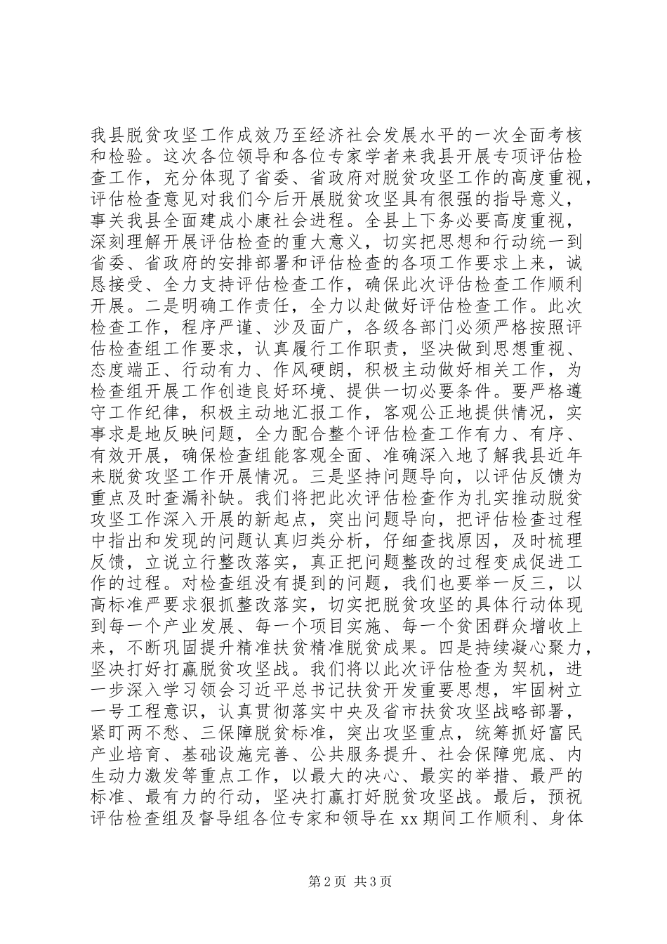 在贫困县退出专项评估检查对接会上的主持稿表态发言_第2页