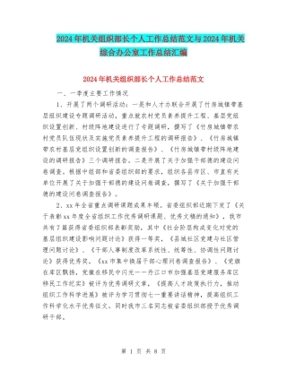 2024年机关组织部长个人工作总结范文与2024年机关综合办公室工作总结汇编