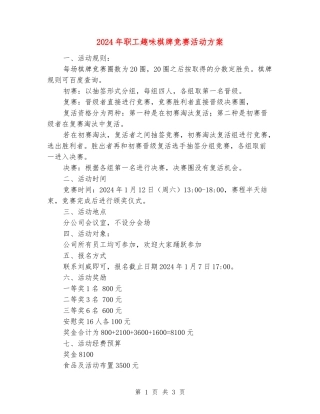2024年职工趣味棋牌比赛活动方案