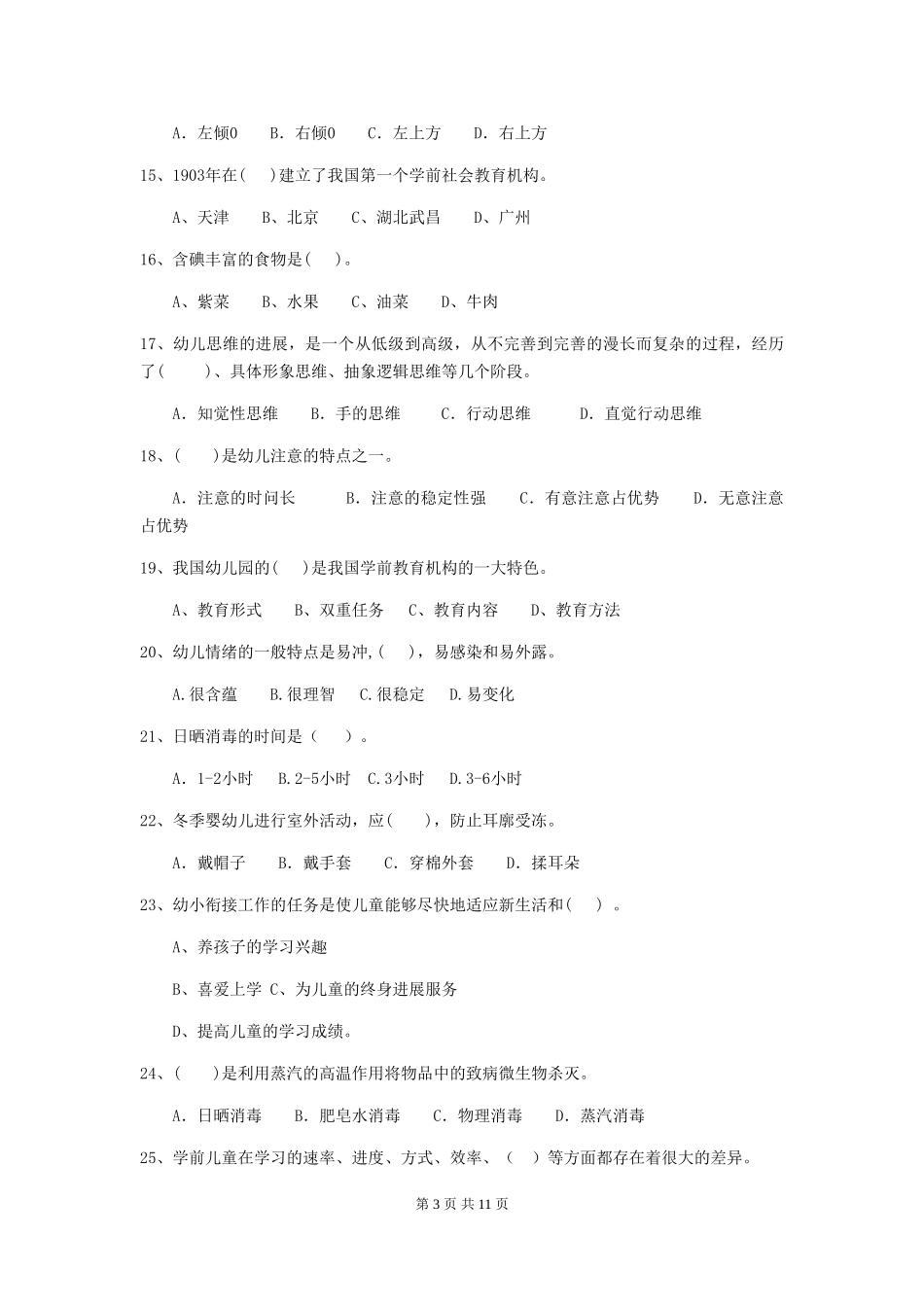 2024版幼儿园保育员四级业务技能考试试卷D卷-含答案_第3页