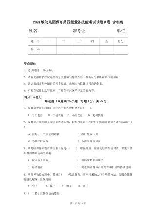 2024版幼儿园保育员四级业务技能考试试卷D卷-含答案