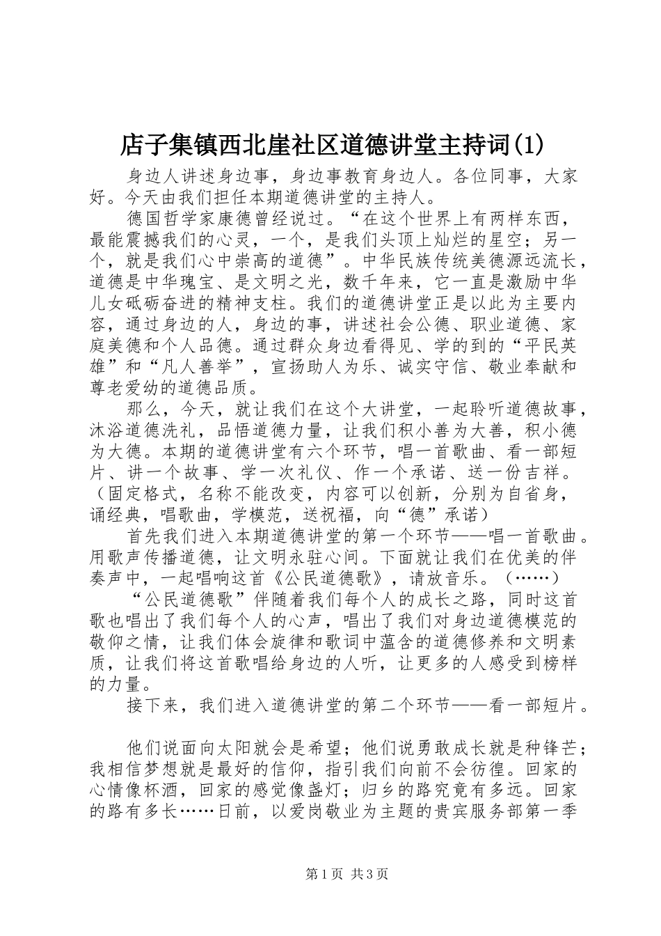 店子集镇西北崖社区道德讲堂主持稿(5)_第1页