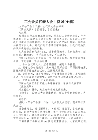工会会员代表大会主持稿(全套)