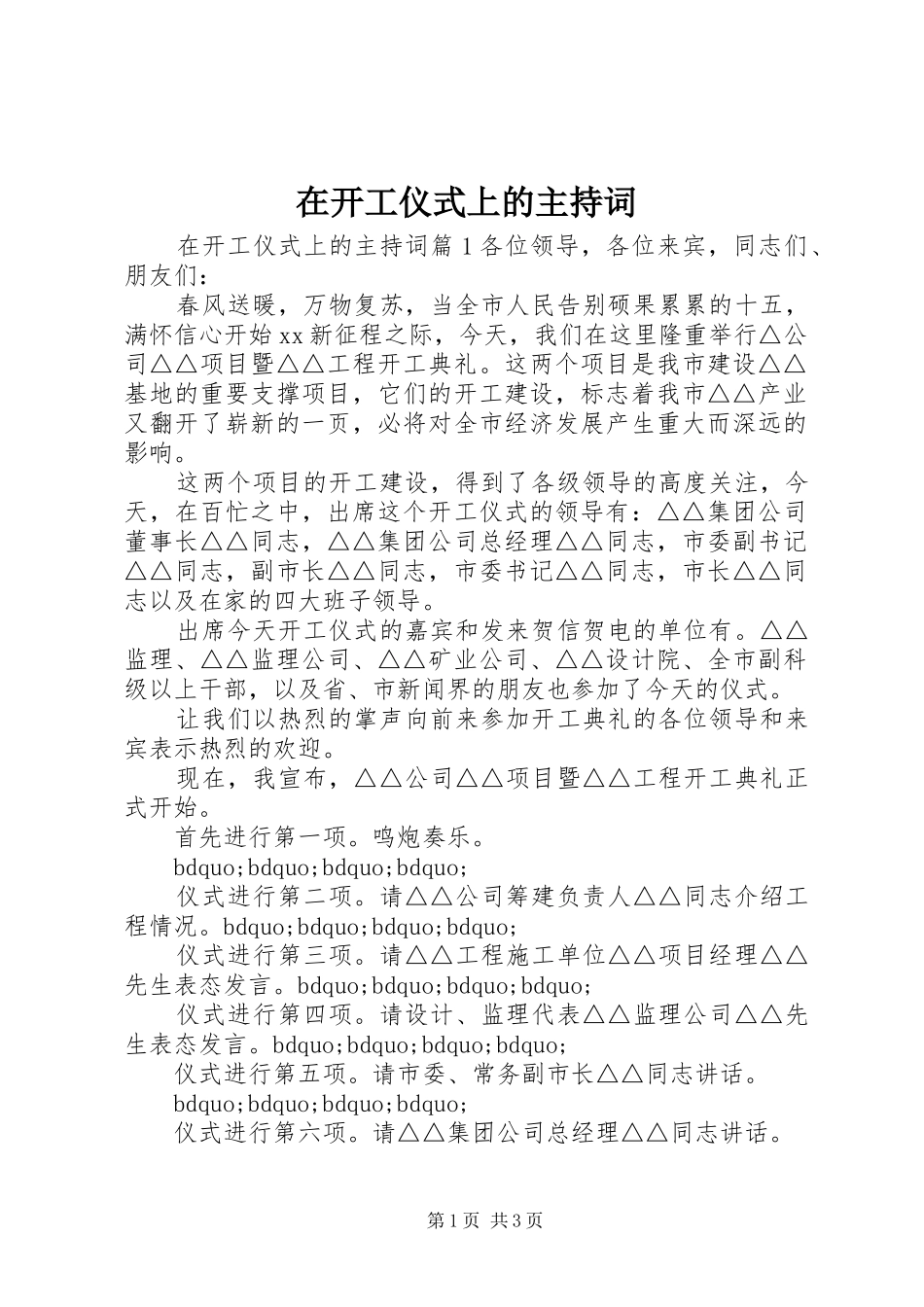 在开工仪式上的主持稿_第1页