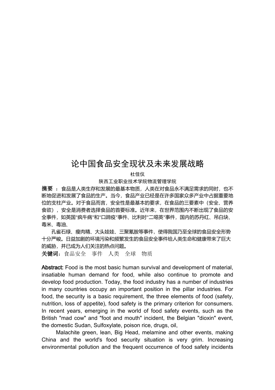 论我国食品安全现状及其未来发展战略_第1页