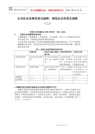 认识社会发展信息化趋势，规划企业信息化战略（二）