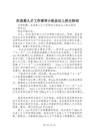 在县委人才工作领导小组会议上的主持稿