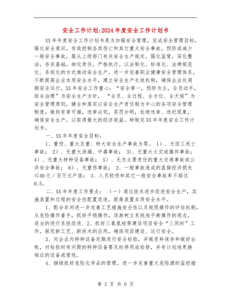 安全工作计划-2024年度安全工作计划书_第2页