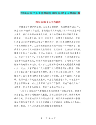 2024年HR个人工作总结与2024年HR个人总结汇编