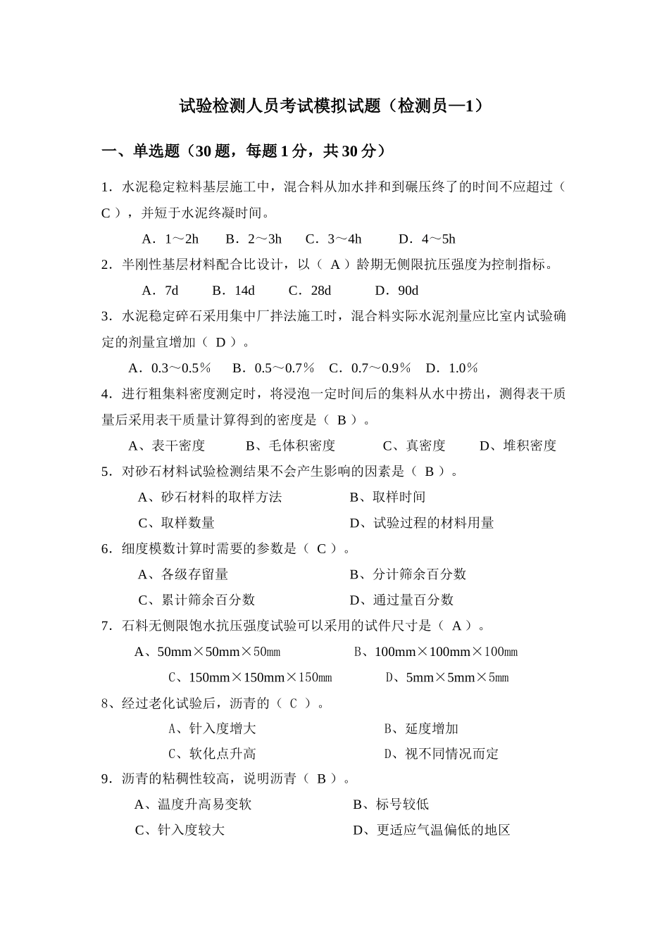 试验检测人员考试模拟试题(检测员-1)_第1页