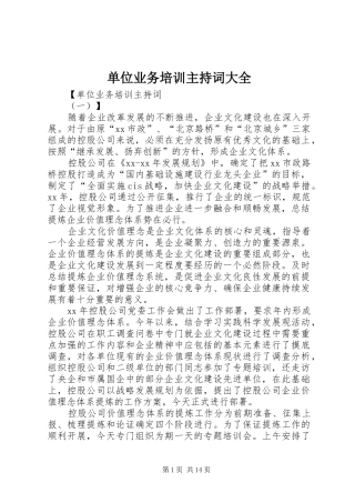 单位业务培训主持稿大全