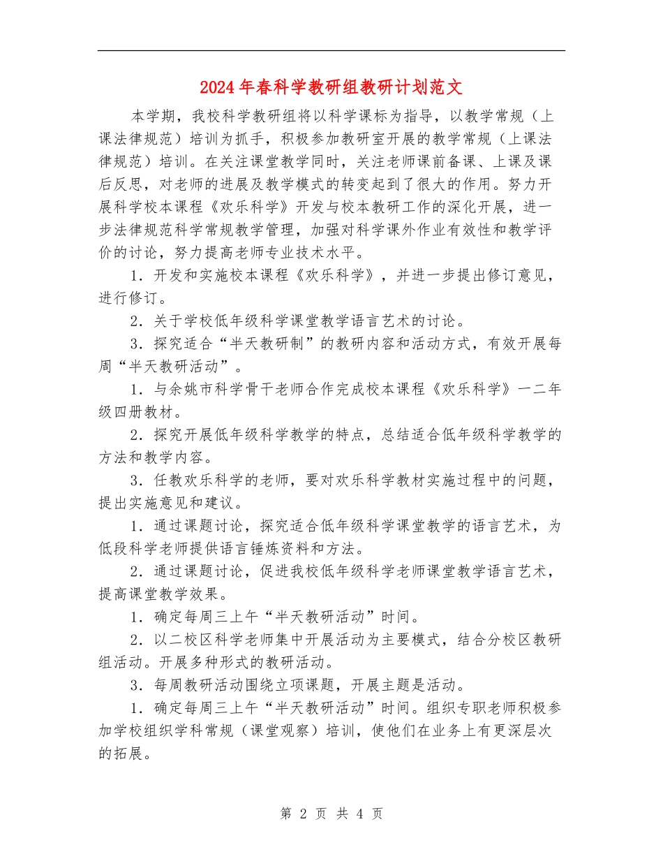 2024年春科学教研组教研计划范文_第2页