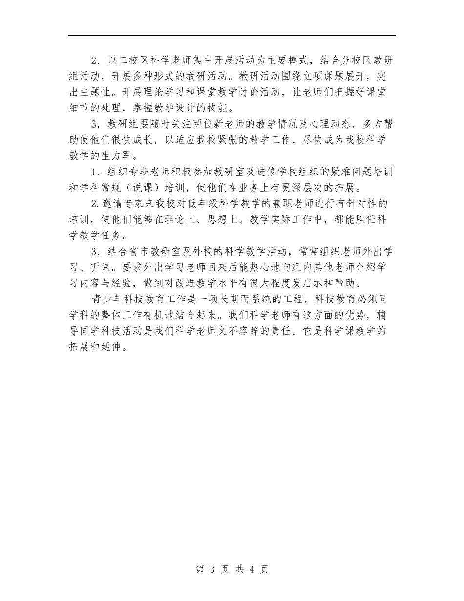 2024年春科学教研组教研计划范文_第3页