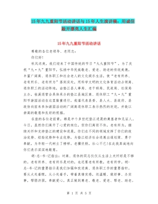 15年九九重阳节活动讲话与15年人生演讲稿：用诚信敲开美丽人生汇编