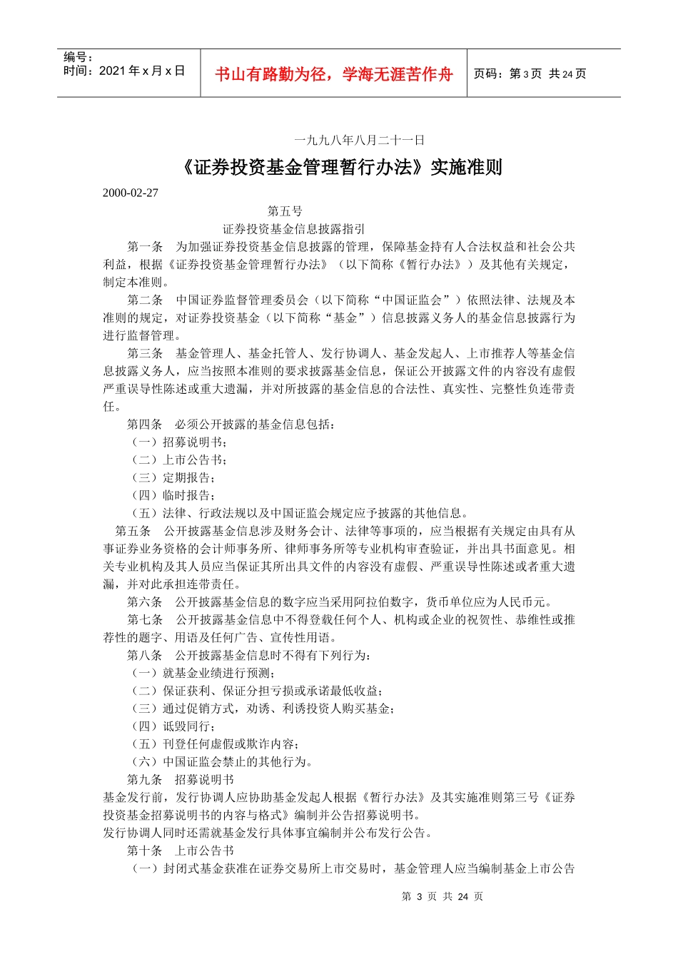 证券投资基金管理办法(doc 23)_第3页