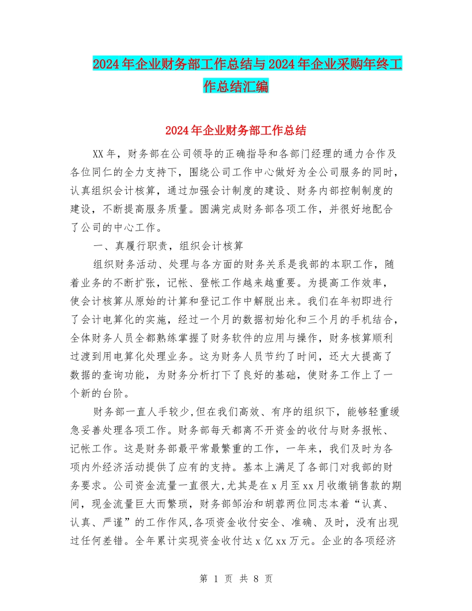 2024年企业财务部工作总结与2024年企业采购年终工作总结汇编_第1页