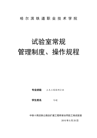 试验室常规管理制度、操作规程doc