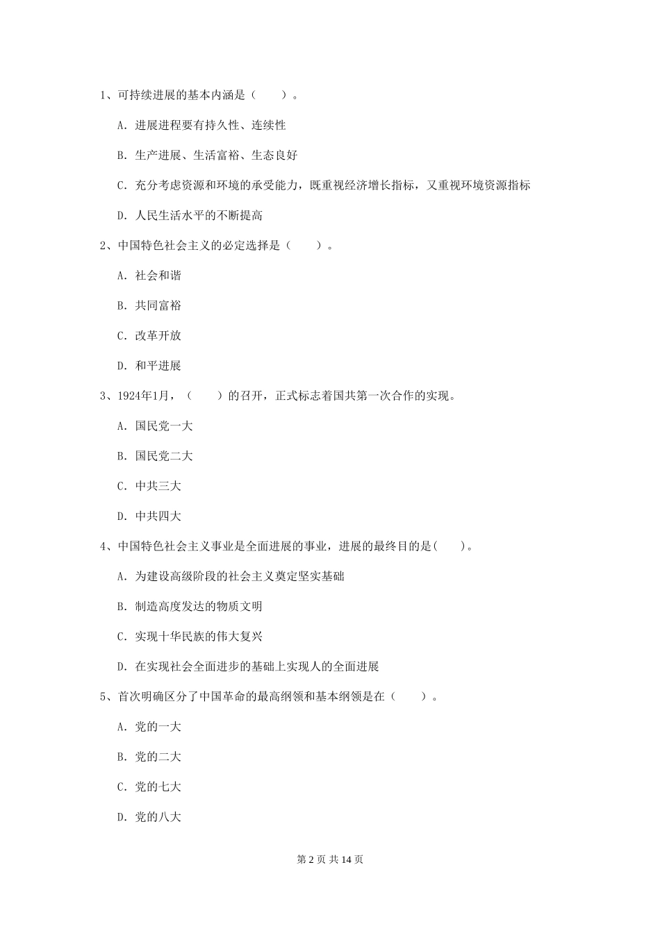 2024年中文系党校结业考试试卷C卷-附答案_第2页