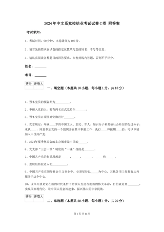2024年中文系党校结业考试试卷C卷-附答案