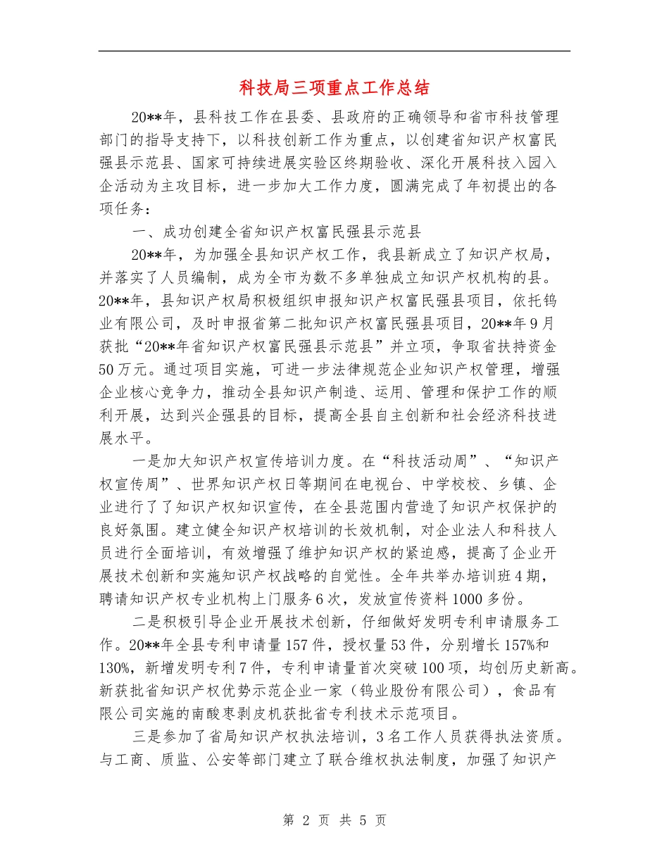 科技局三项重点工作总结_第2页