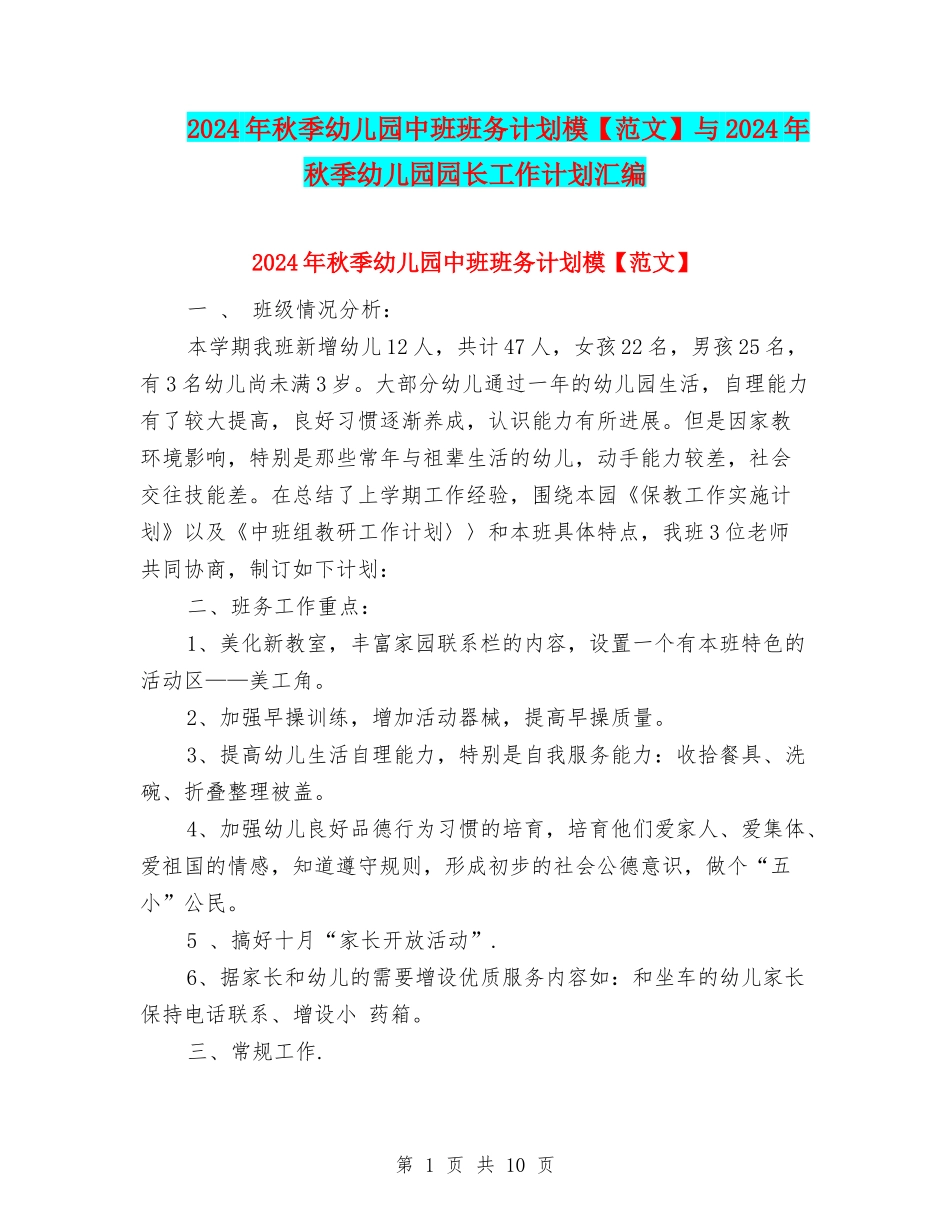 2024年秋季幼儿园中班班务计划模与2024年秋季幼儿园园长工作计划汇编_第1页
