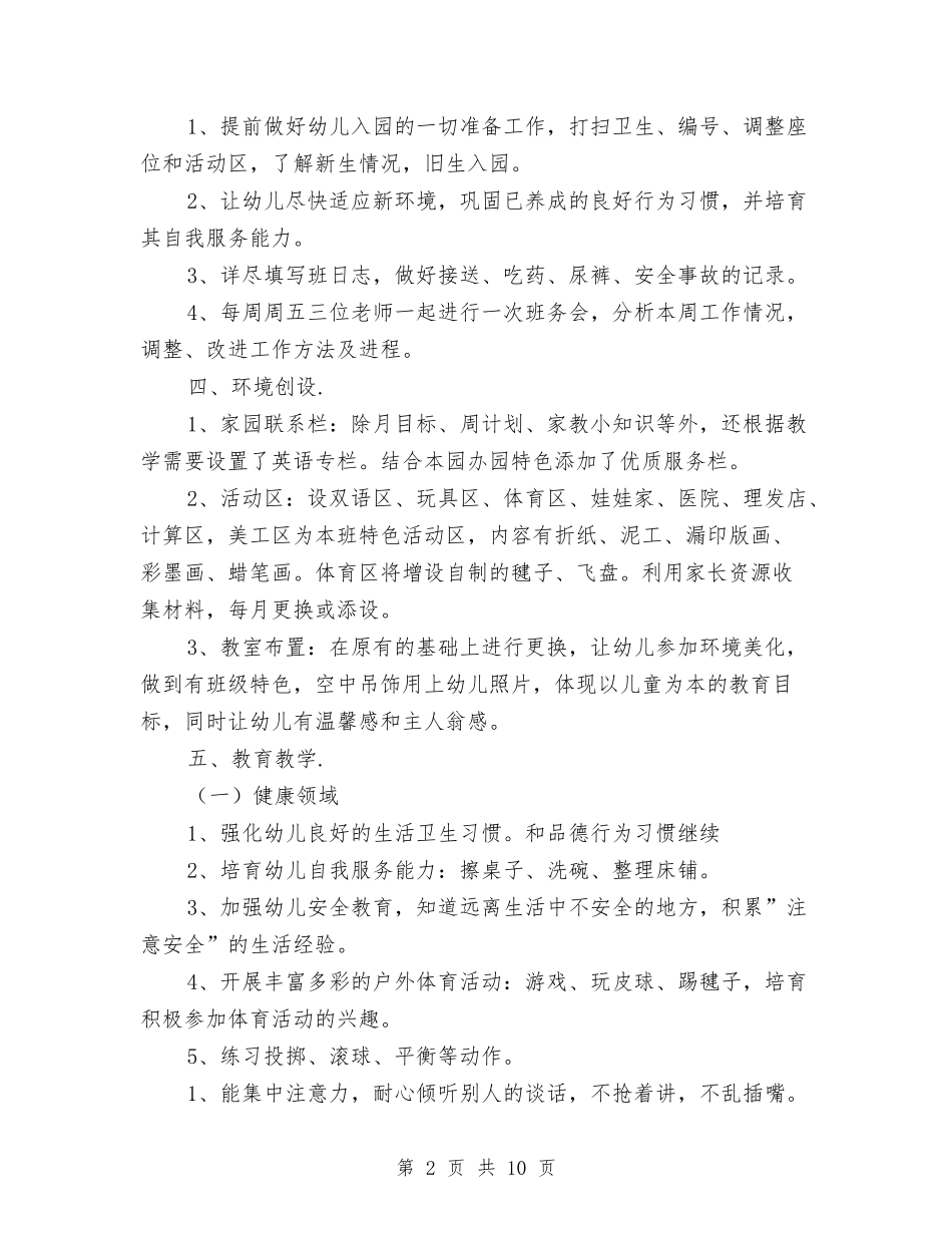 2024年秋季幼儿园中班班务计划模与2024年秋季幼儿园园长工作计划汇编_第2页