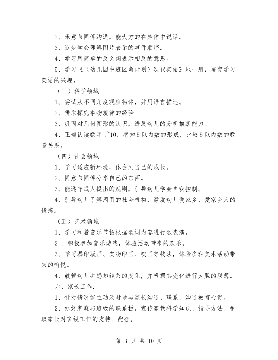 2024年秋季幼儿园中班班务计划模与2024年秋季幼儿园园长工作计划汇编_第3页