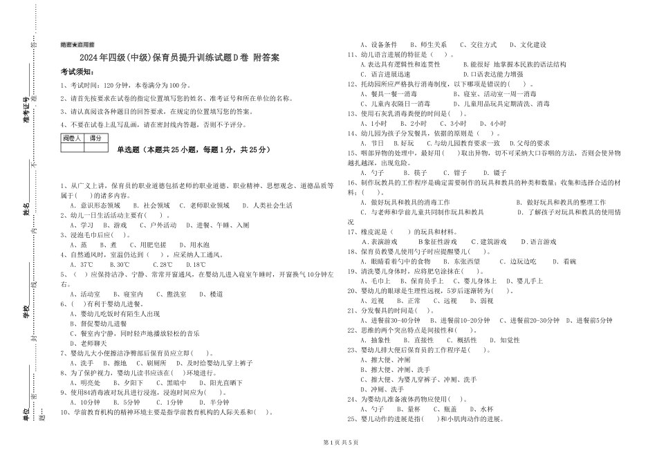 2024年四级保育员提升训练试题D卷-附答案_第1页