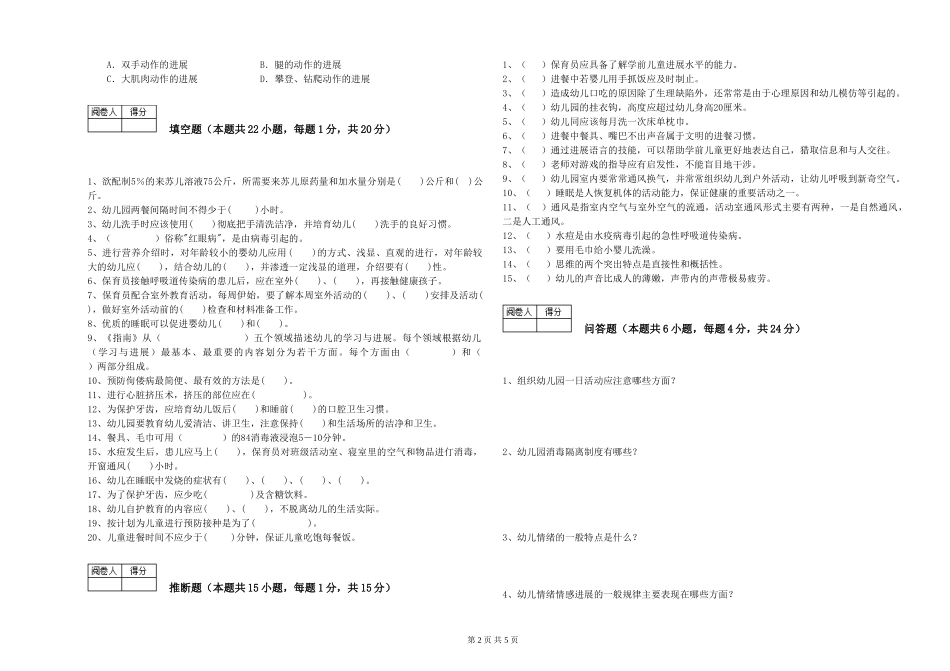 2024年四级保育员提升训练试题D卷-附答案_第2页