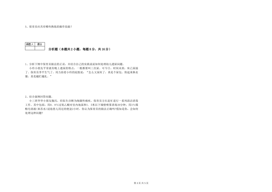 2024年四级保育员提升训练试题D卷-附答案_第3页