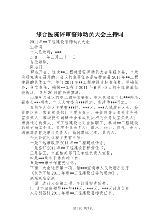 综合医院评审誓师动员大会主持稿(5)