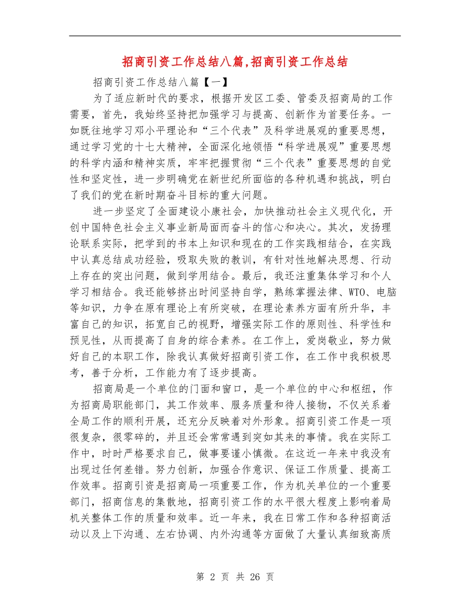 招商引资工作总结八篇_第2页